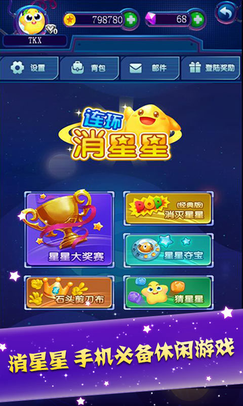 连环消星星游戏