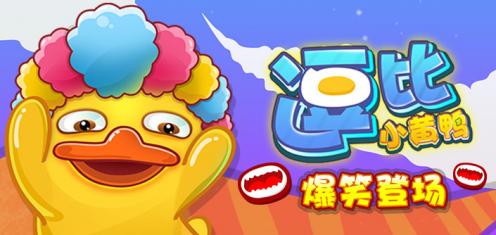 逗比小黄鸭 v1.0.01 安卓IOS