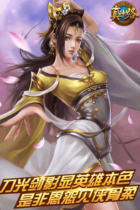 真神之路果盘版