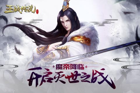 王战传说果盘版