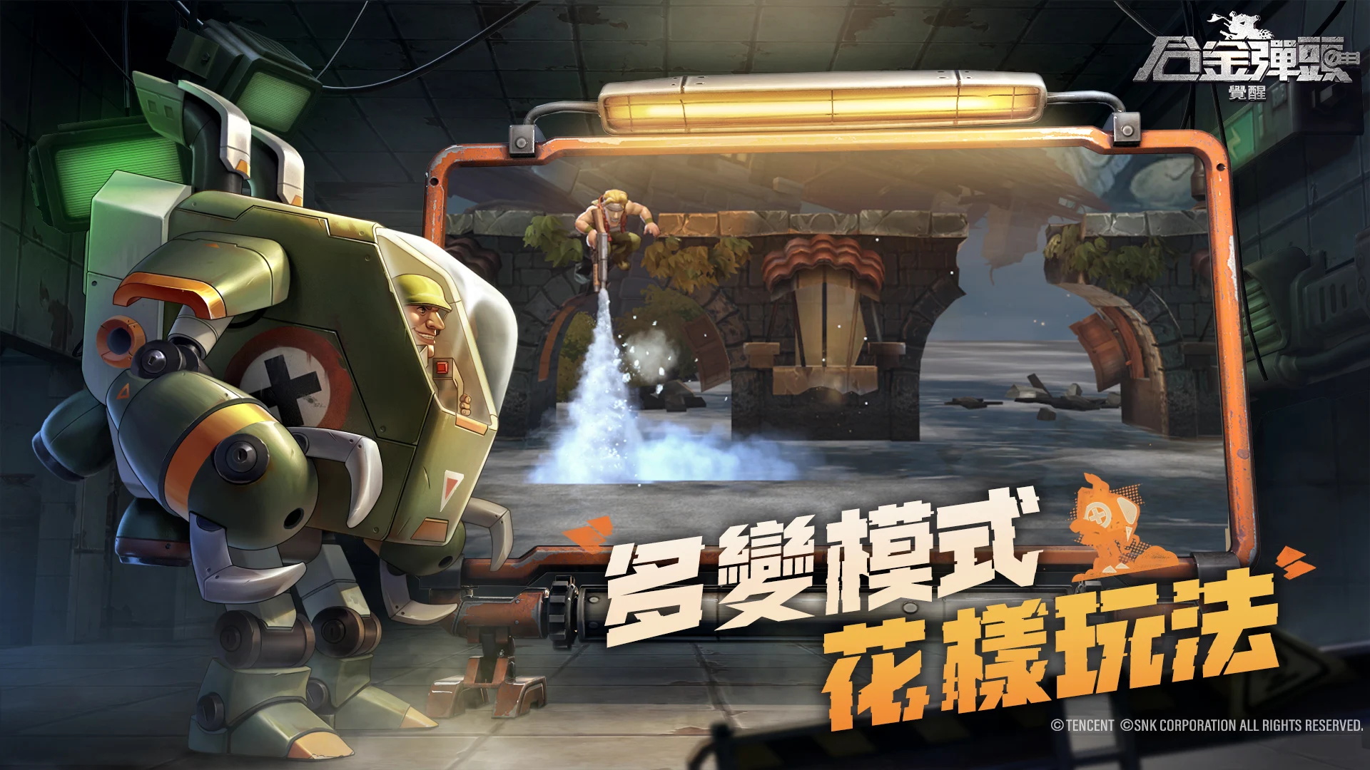 合金弹头觉醒港台服最新版(Metal Slug: Awakening) 1.26.2中文版