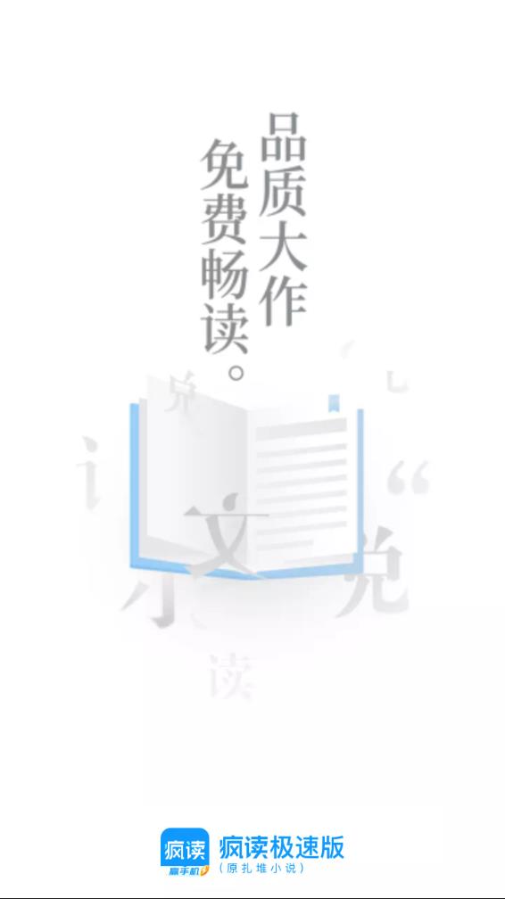 疯读极速版