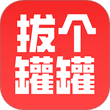 拔个罐罐