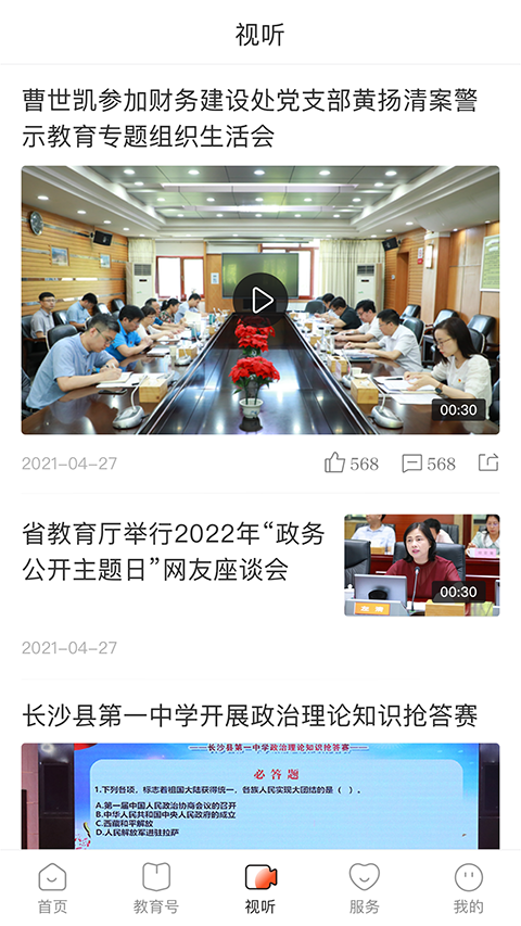 湖南教育发布App