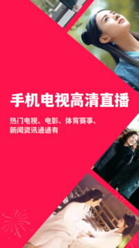 手机电视高清直播软件