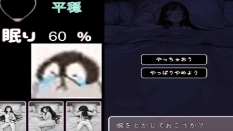 睡眠模拟器