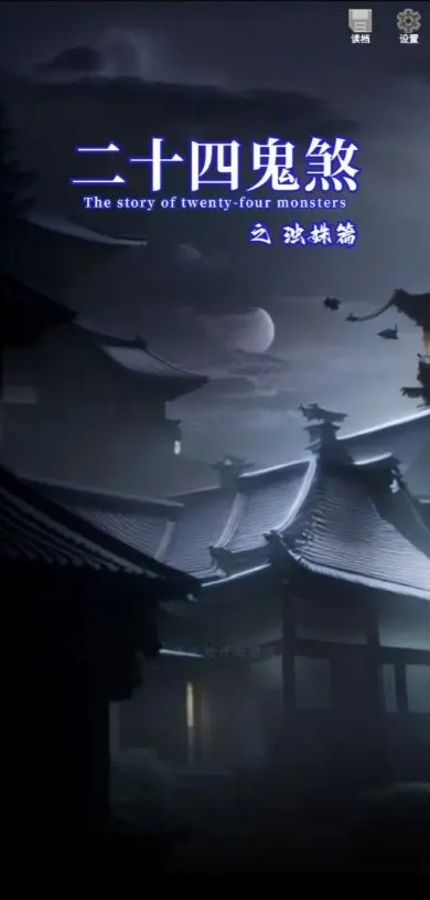 二十四鬼煞之浊姝篇手游