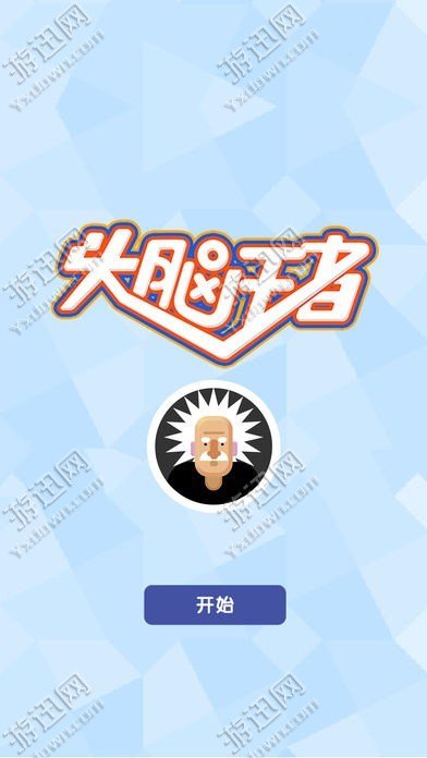 头脑王者
