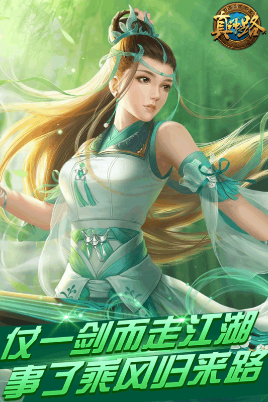 真神之路果盘版