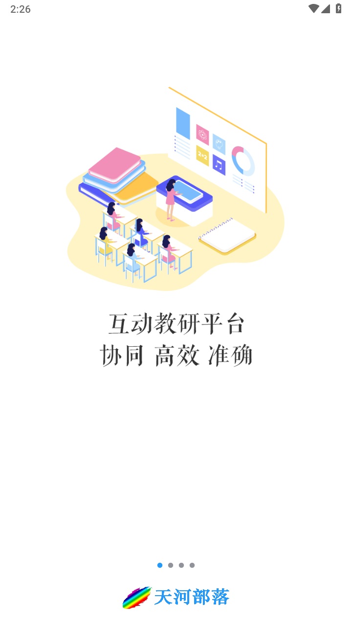 天河部落教研管理综合管理平台 1.1.5安卓版