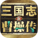 新三国志曹操传