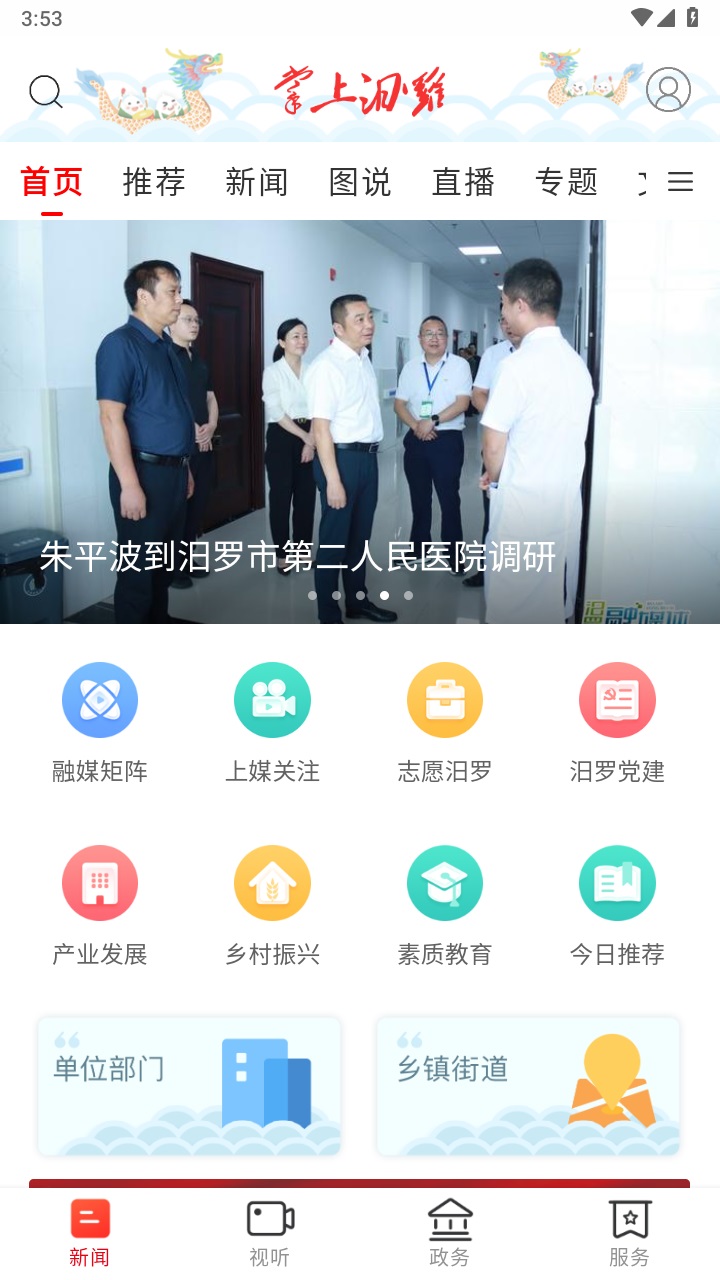 掌上汨罗客户端 3.2.0安卓版