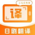 日剧字幕翻译