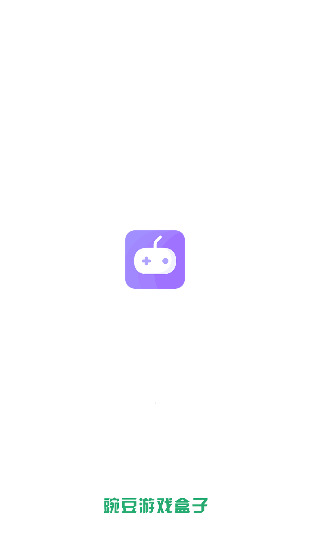 豌豆游戏盒子