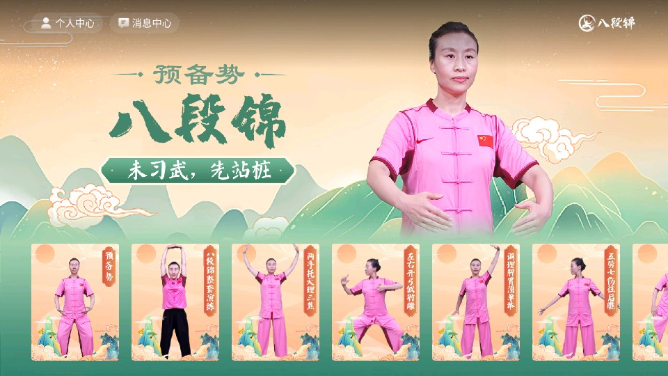 八段锦软件