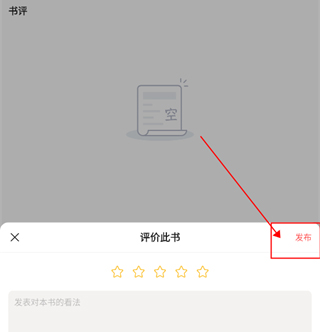 快读免费小说app如何发表书评3
