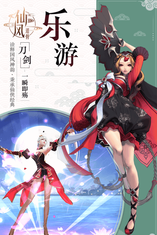 仙风道骨最新版