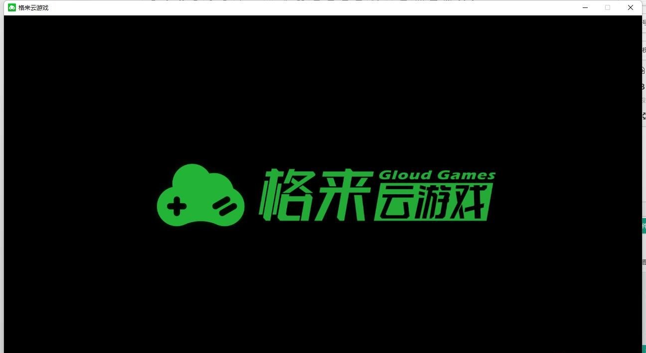 格来云游戏pc版
