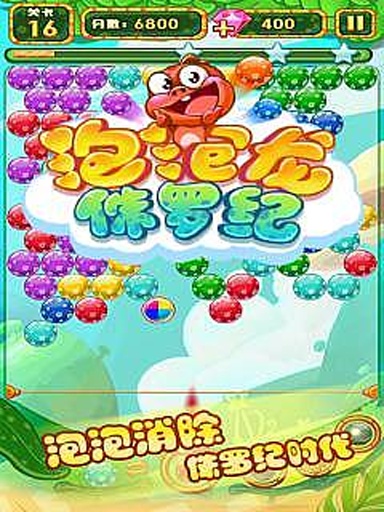 泡泡龙侏罗纪版安卓IOS