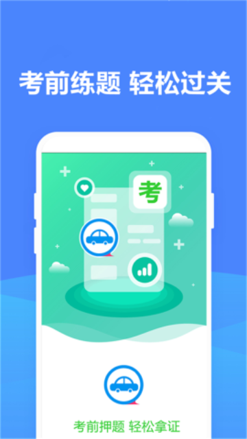 驾考考试宝