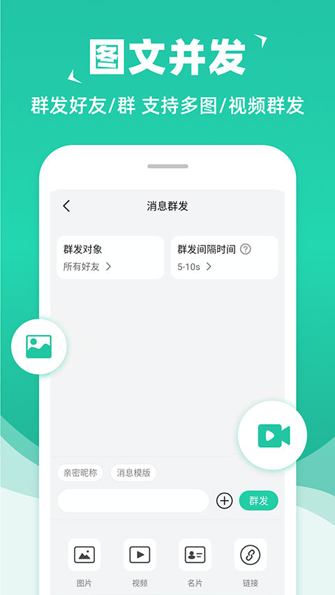消息群发助手