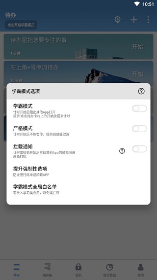番茄ToDo学霸模式怎么开启2
