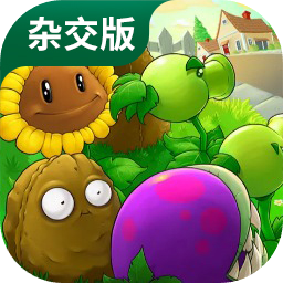 pvz杂交版盲盒模式