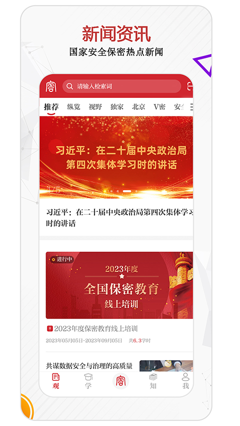 中国保密在线(保密观App)手机版