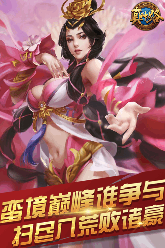 真神之路果盘版
