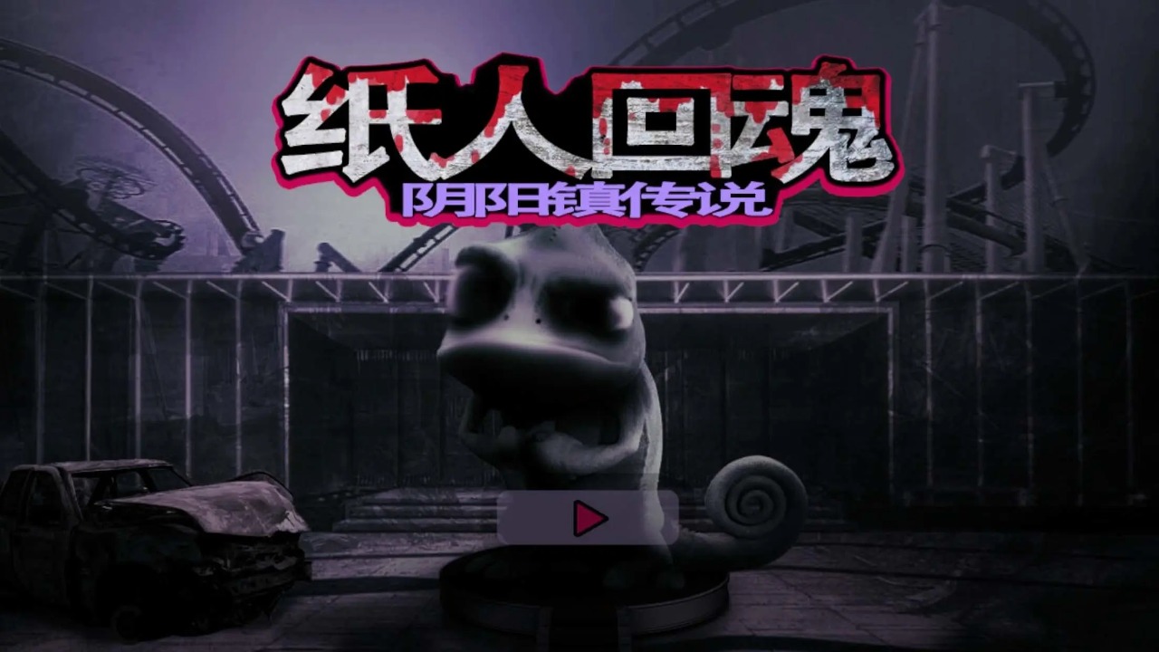 纸人回魂阴阳镇传说游戏 1.0安卓版
