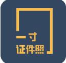 一寸证件照制作