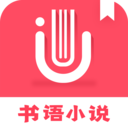 书语免费小说 1.1.8最新版