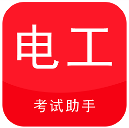 电工考试助手