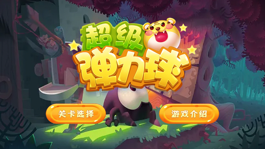 超级弹力球 ios版
