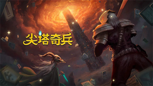 尖塔奇兵