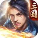 三国傲世无双手机版