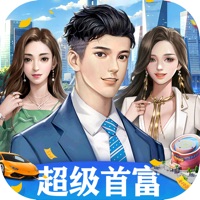 超级首富 ios版