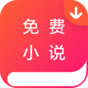 免费小说墅 3.1.0最新版