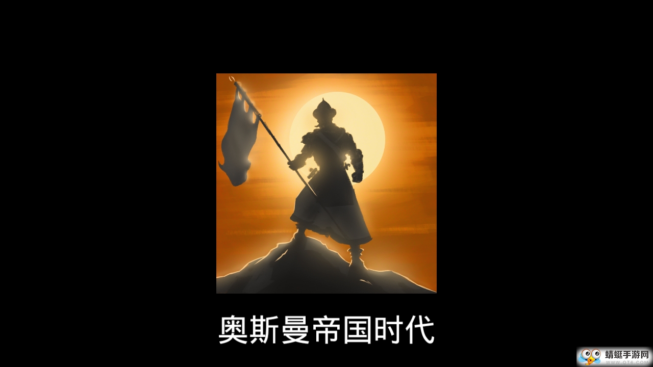 奥斯曼元年 1.35最新版