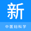 中医妇科学新题库最新版