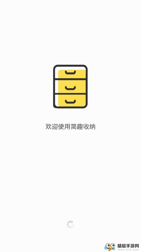 简趣收纳软件 5.2最新版