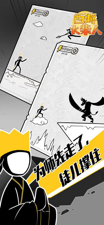 西游火柴人 ios版