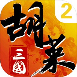 胡莱三国2oppo版