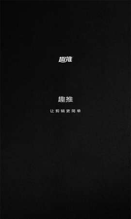 推趣推 1.0.1.13安卓版