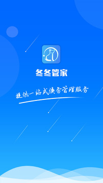 冬冬管家app