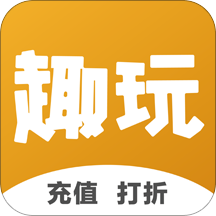 趣玩商城 1.0.3最新版