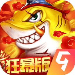 捕鱼大决战最新版