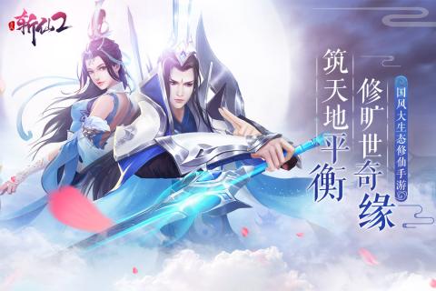 全民斩仙2九游版