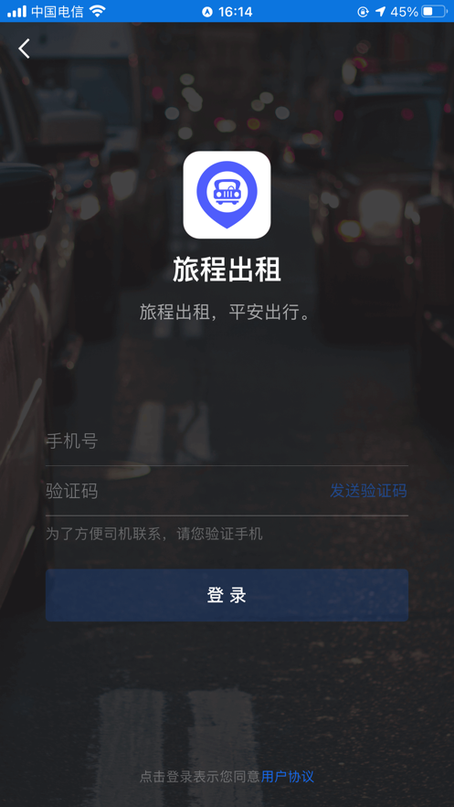 旅程出租 ios版