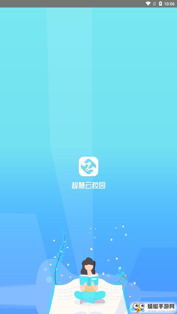 智慧云校园 3.0.1.2安卓版